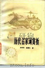 历代名家词赏析（1982 PDF版）