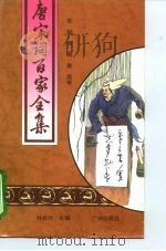 唐宋词百家全集  第4册（1994 PDF版）