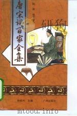唐宋词百家全集 第6册 1994 PDF电子版封面 7805921334 钟叔河