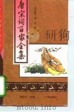 唐宋词百家全集  第7册（1994 PDF版）