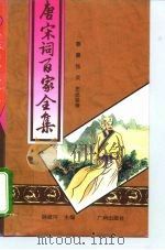 唐宋词百家全集  第9册（1994 PDF版）