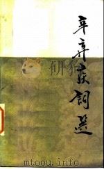 辛弃疾词选（1984 PDF版）