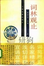 词林观止（1994 PDF版）