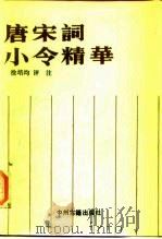 唐宋词小令精华（1987 PDF版）