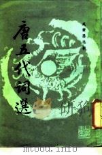 选印唐五代词选 1987 PDF电子版封面 J197·1 成肇应