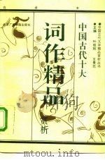 中国古代词作精品赏析  白话本（1992 PDF版）