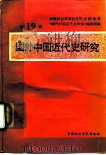 国外中国近代史研究 第19辑 1992 PDF电子版封面 750040946X 中国社会科学院近代史研究所《国外中国近代史研究》编辑部编