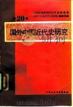 国外中国近代史研究 第20辑 1992 PDF电子版封面 7500410271 中国社会科学院近代史研究所《国外中国近代史研究》编辑部编