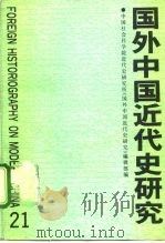国外中国近代史研究 第21辑 1992 PDF电子版封面 7500411324 中国社会科学院近代史研究所《国外中国近代史研究》编辑部编