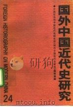 国外中国近代史研究 第24辑 1994 PDF电子版封面 7500414528 丁如筠主编;中国社会科学院近代史研究所《国外中国近代史研究》