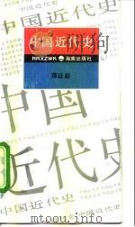 中国近代史 1994 PDF电子版封面 7805909253 蒋廷黻著