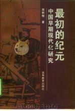 最初的纪元  中国早期现代化研究（1996 PDF版）