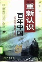 大变革文库 重新认识 百年中国 近代史热点问题研究与争鸣 上 1998 PDF电子版封面 7801430751 冯林