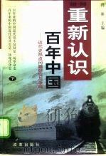 大变革文库 重新认识 百年中国 近代史热点问题研究与争鸣 下 1998 PDF电子版封面 7801430751 冯林
