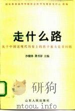 走什么路 关于中国近现代历史上的若干重大是非问题 1997 PDF电子版封面 7209019545 沙健孙,龚书铎主编;国家教委高等学校社会发展研究中心组编