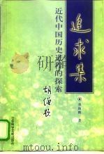 追求集  近代中国历史进程的探索（1998 PDF版）