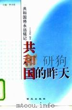 共和国的昨天（1999 PDF版）