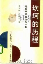 坎坷的历程 近代学习西方八十年 1993 PDF电子版封面 750041143X 吴廷桢,赵颂尧著