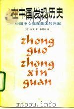 在中国发现历史  中国中心观在美国的兴起（1989 PDF版）