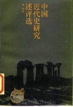 中国近代史研究述评选（1986 PDF版）