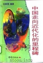 中国走向近代化的里程碑（1998 PDF版）
