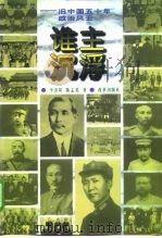 谁主沉浮  旧中国五十年政治风云（1997 PDF版）
