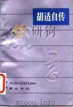 胡适自传 1986 PDF电子版封面 11379·20 曹伯言选编