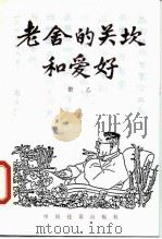 老舍的关坎和爱好 1988 PDF电子版封面 7507200558 舒乙著