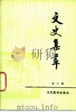 文史集萃  第6辑（1985 PDF版）
