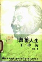 风雨人生-丁玲传（1988 PDF版）