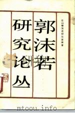 郭沫若研究论丛  第2辑（1989 PDF版）