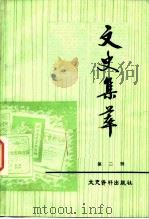 文史集萃  第2辑（1983 PDF版）