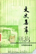 文史集萃  第1辑（1983 PDF版）