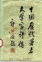中国历代著名文学家评传  第一卷（周秦汉魏晋南北朝）（1983年05月第1版 PDF版）