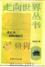 出使英法俄国日记（1985 PDF版）
