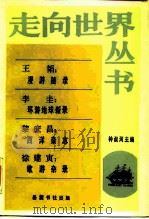 王韬：漫游随录李圭：环游地球新录黎庶昌：西洋杂志徐建寅：欧游杂录（1985 PDF版）