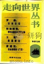 罗森：日本日记何如璋等：甲午以前日本游记五种王韬：扶桑游记黄遵宪：日本杂事诗（广（1985年03月第1版 PDF版）