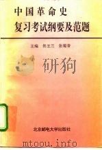 中国革命史复习考试纲要及范题（1995 PDF版）