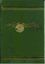 中国革命史辞典 1988 PDF电子版封面 7800190544 马洪武等主编