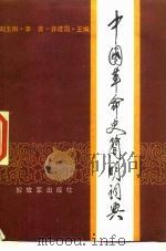 中国革命史简明辞典（1986 PDF版）