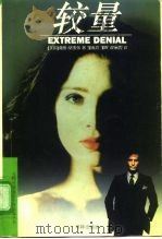 较量 1997 PDF电子版封面 780567678X (美)戴维·莫雷尔(David Morrell)著;邹惠玲等
