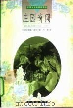 庄园奇闻（1998 PDF版）