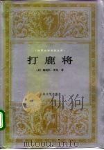 打鹿将 1996 PDF电子版封面 7020021085 (美)詹姆斯·库柏著;白滨译