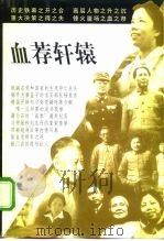 血荐轩辕（1998 PDF版）