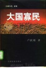 大国寡民 1998 PDF电子版封面 7106013080 卢跃刚著