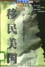 沧桑文丛  移民美国（1997年10月第1版 PDF版）