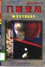 八面来风  香港传媒面面观（1998 PDF版）