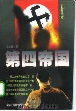 第四帝国 1998 PDF电子版封面 7801004442 朵生春著