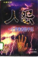 人怨  一个受害者的手记  长篇纪实（1998 PDF版）