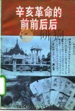辛亥革命的前前后后（1991 PDF版）